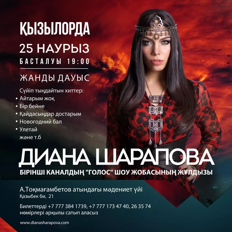 Приглашение на сольный концерт певицы Диана Шараповой 25 марта в г.Кыз
