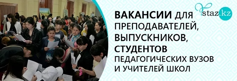 Более 200 вакансии по городу Алматы!